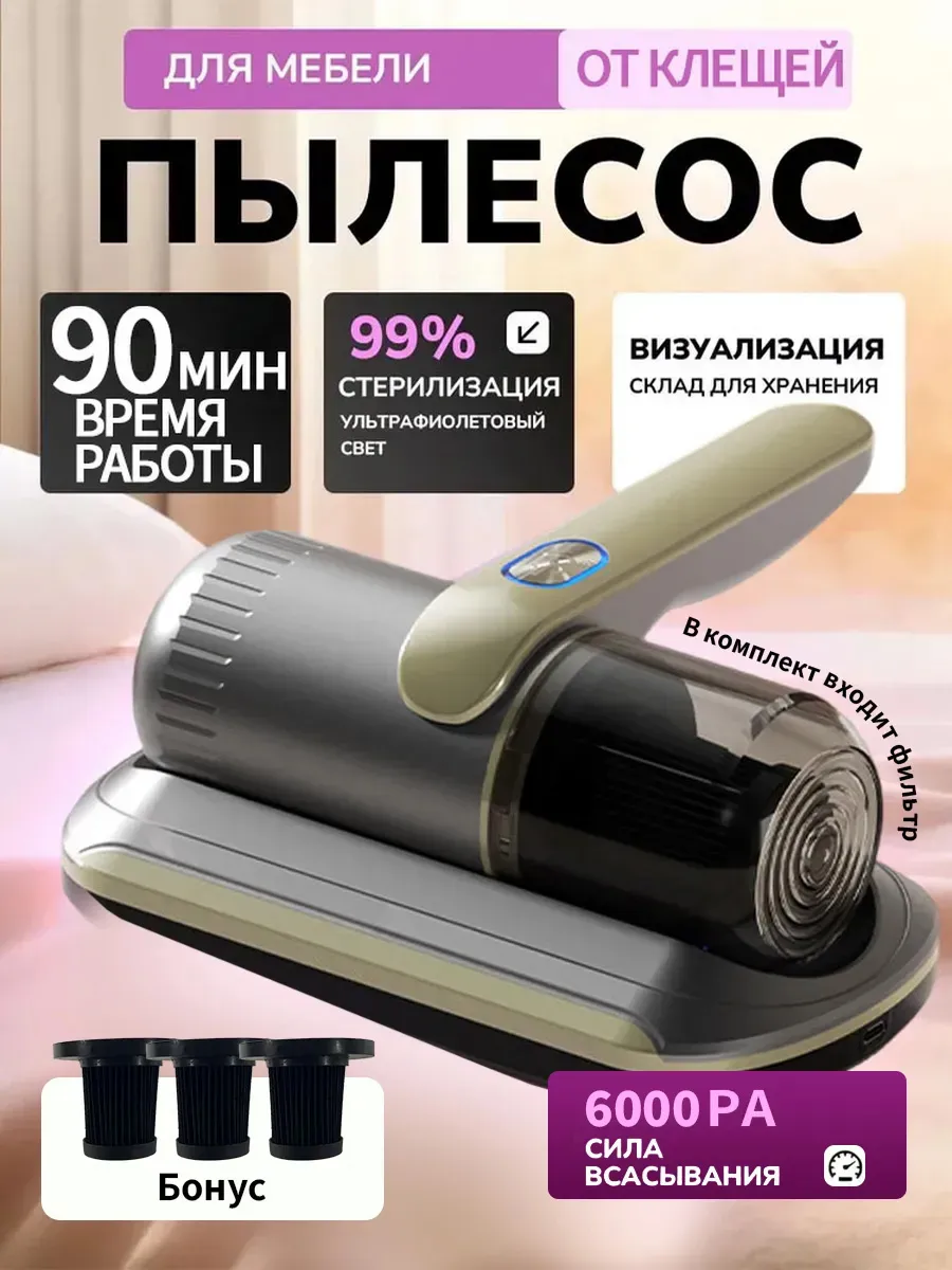 Ручной пылесос для мебели от пылевых клещей