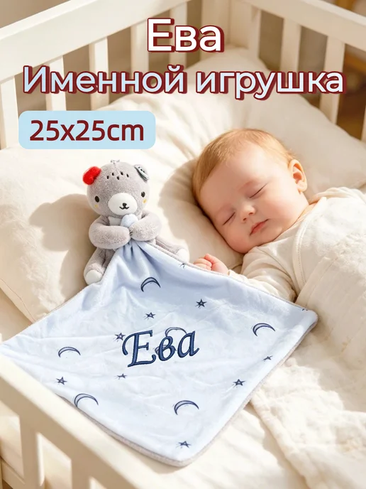 Игрушка комфортер с именем Ева, синий