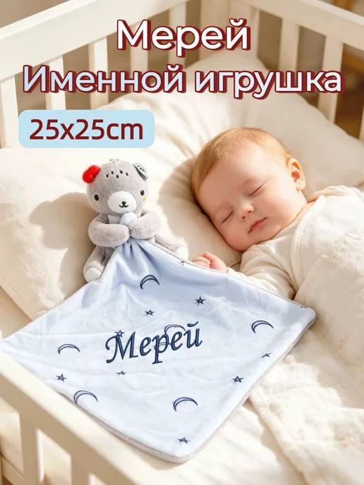 Игрушка комфортер с именем Мерей, синий