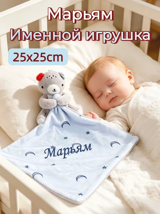 Игрушка комфортер с именем Марьям, синий