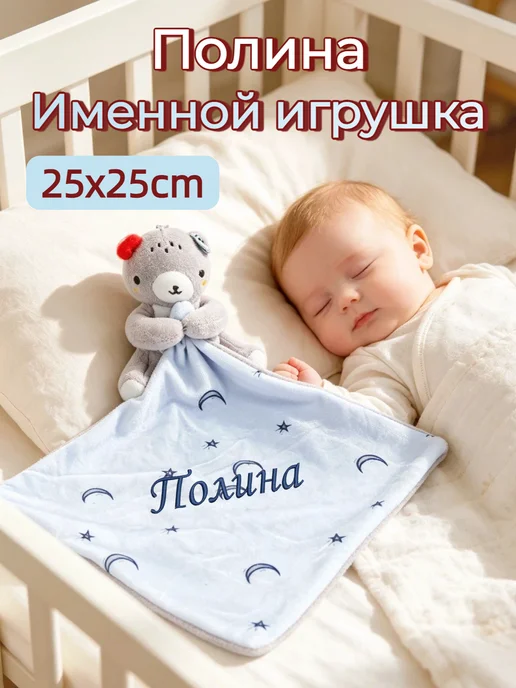 Игрушка комфортер с именем Полина, синий