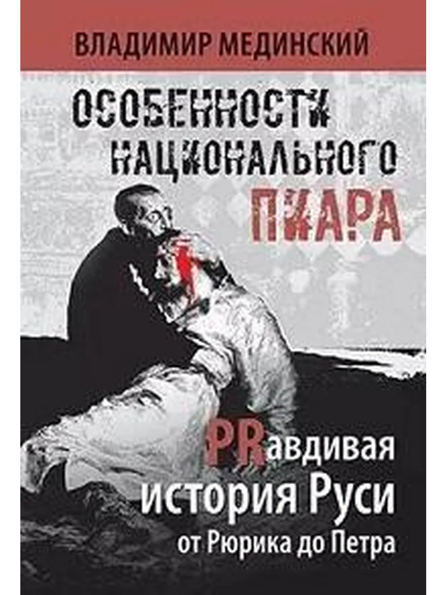Особенности национального пиара. Prавдивая история руси от р
