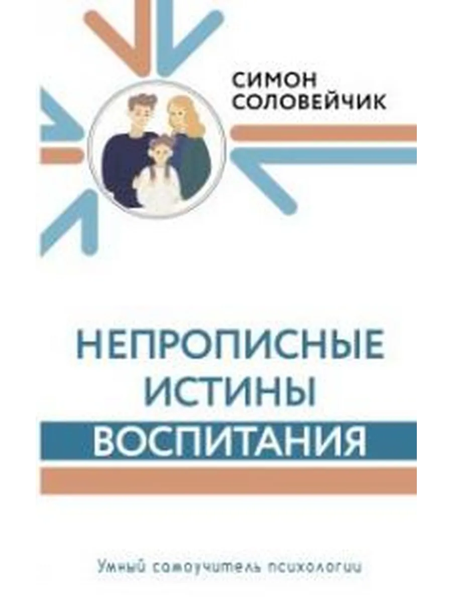 Непрописные истины воспитания : избранные статьи