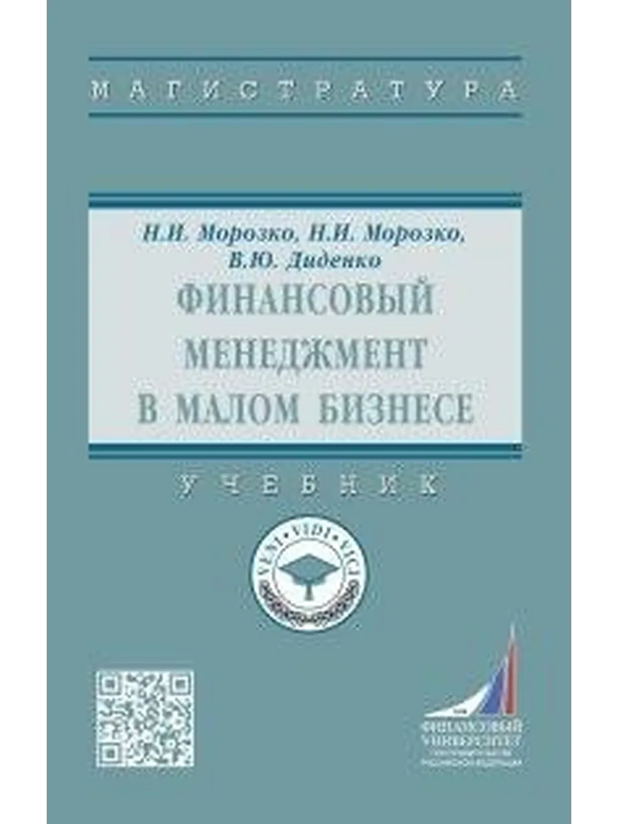 Финансовый менеджмент в малом бизнесе : учебник
