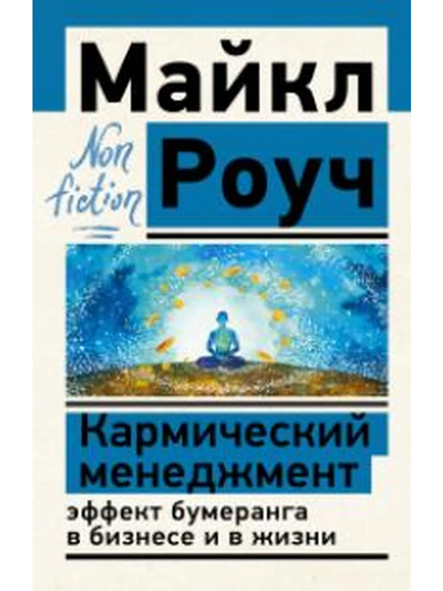 Кармический менеджмент эффект бумеранга в бизнесе и в жизн