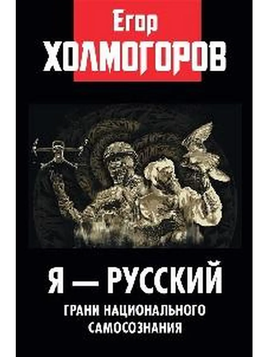 Я - русский. Грани национального самосознания
