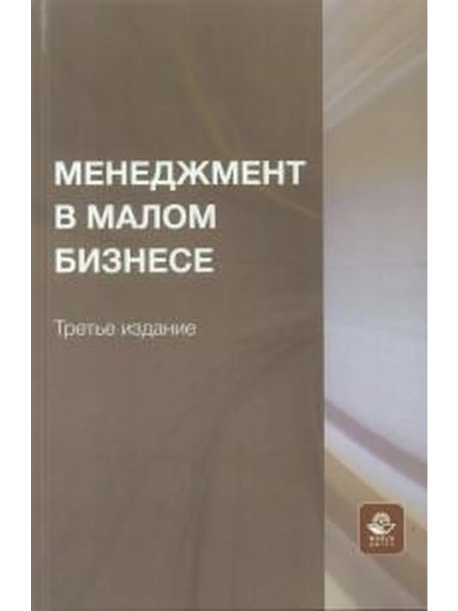 Менеджмент в малом бизнесе : учебное пособие для студентов в