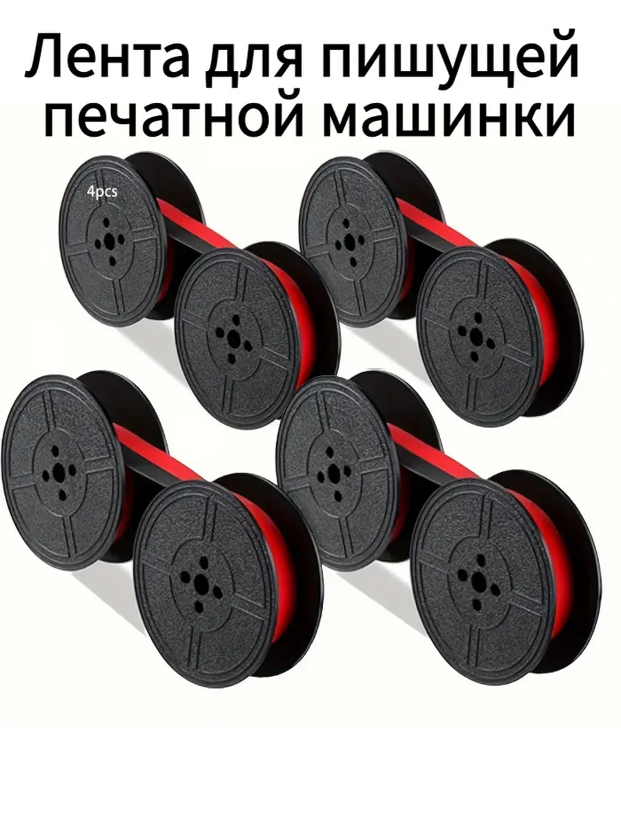 (4 шт.)Лента для печатной машинки черная, Лента для пишущей