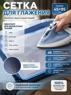 БАДАС 3 Сетка для глажения одежды утюгом