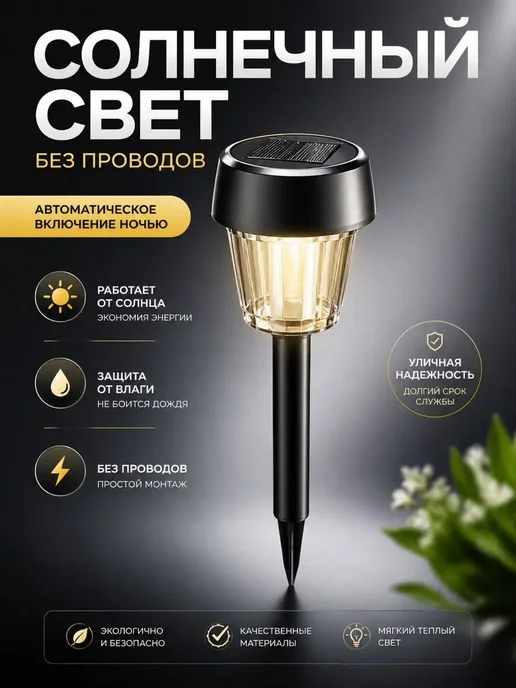 МирПло89 Садовый светильник на солнечной батарее LED, черный