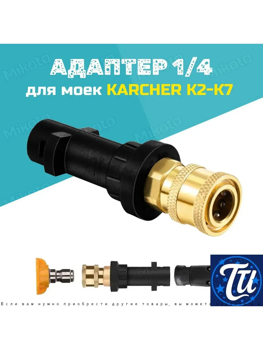 Адаптер Karcher для QUICK CONNECT 1/4"