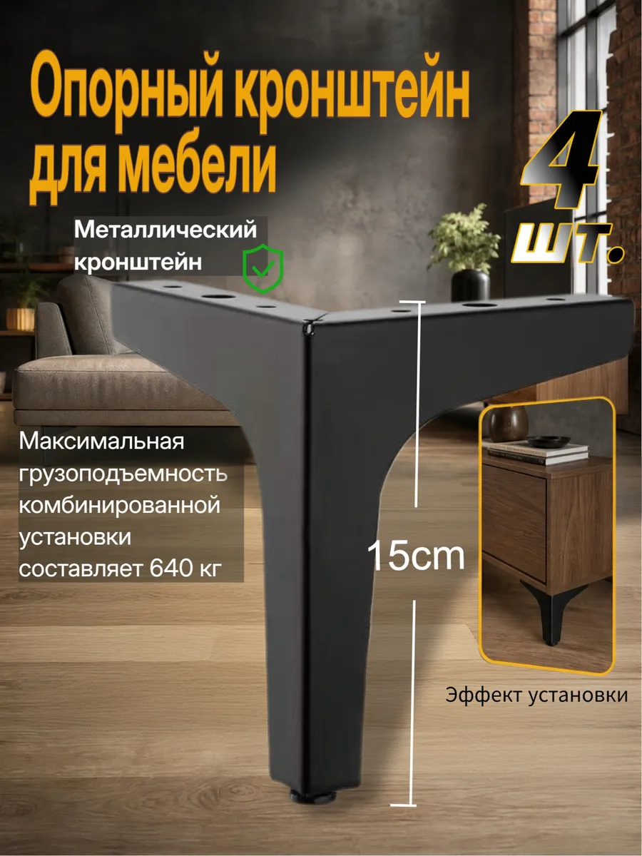 Мебельные ножки, прямоугольная опора 15 см, 4 шт.
