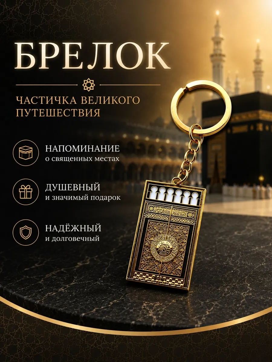 Брелок исламский дверь мечети Пророка