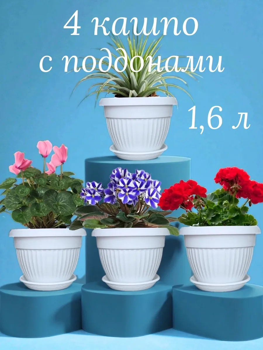 Горшок для комнатных цветов кашпо набор 4 шт 1,6 л Флора