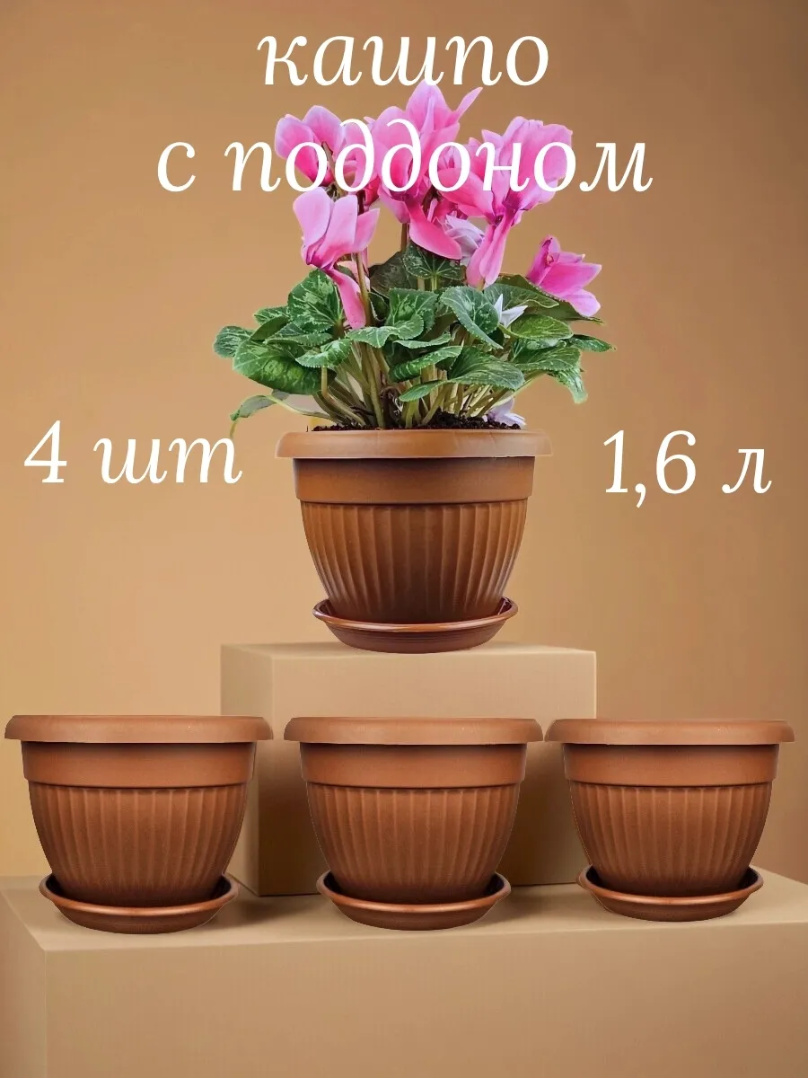 Горшок для комнатных цветов кашпо набор 4 шт 1,6 л Флора