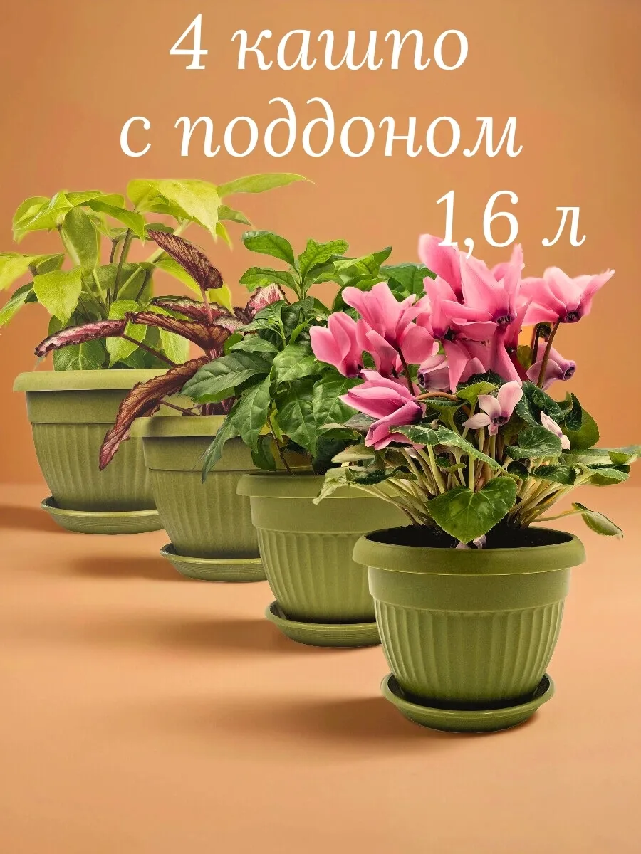 Горшок для комнатных цветов кашпо набор 4 шт 1,6 л Флора