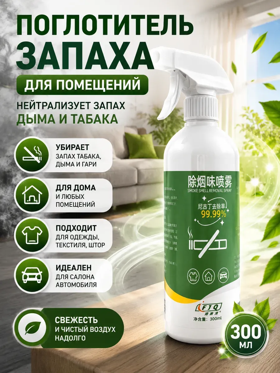 Нейтрализатор запахов для дома