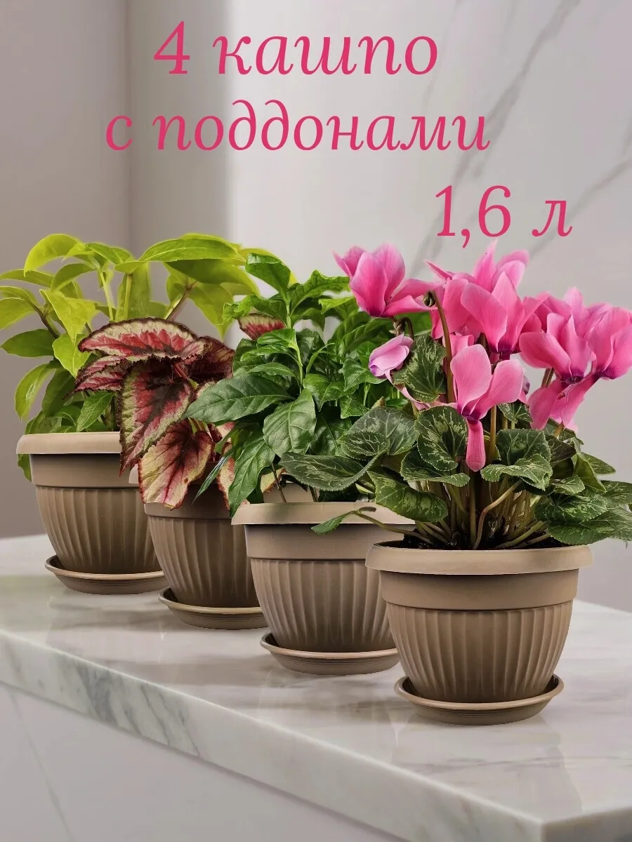 Горшок для комнатных цветов кашпо набор 4 шт 1,6 л Флора