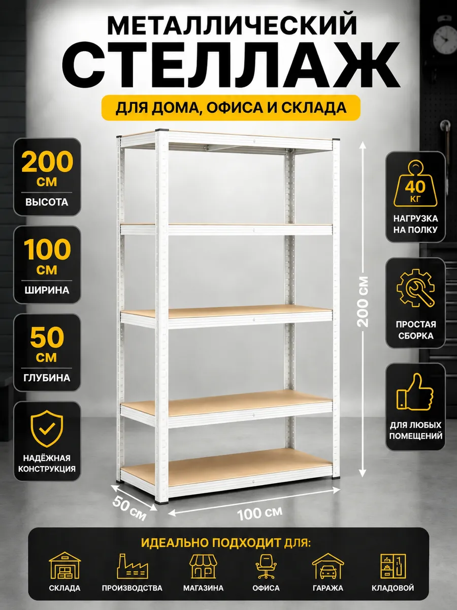 Стеллаж металлический 5 полок безболтовой 200х100х50 см