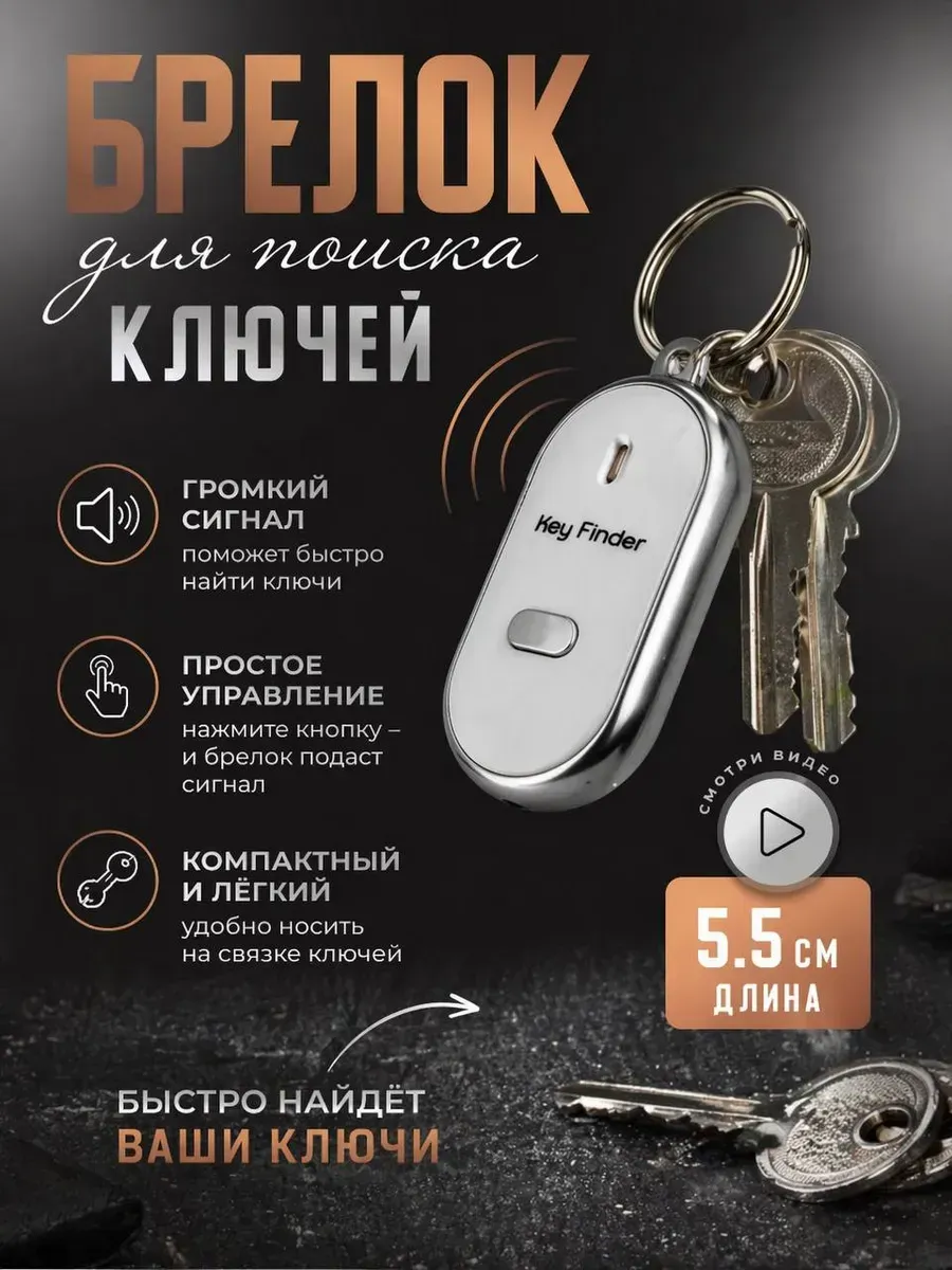 Брелок для поиска ключей со звуком