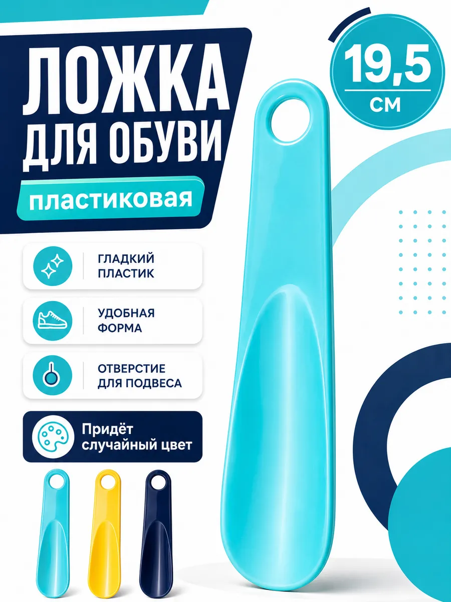 Ложка для обуви пластиковая