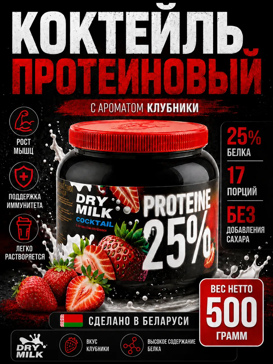 Коктейль молочный протеиновый с клубникой 500 гр