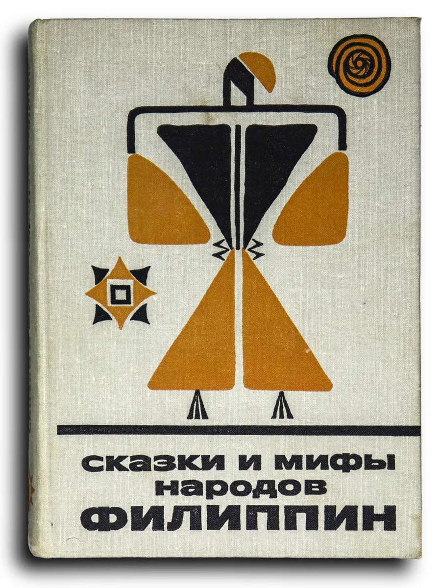 Сказки и мифы народов Филиппин