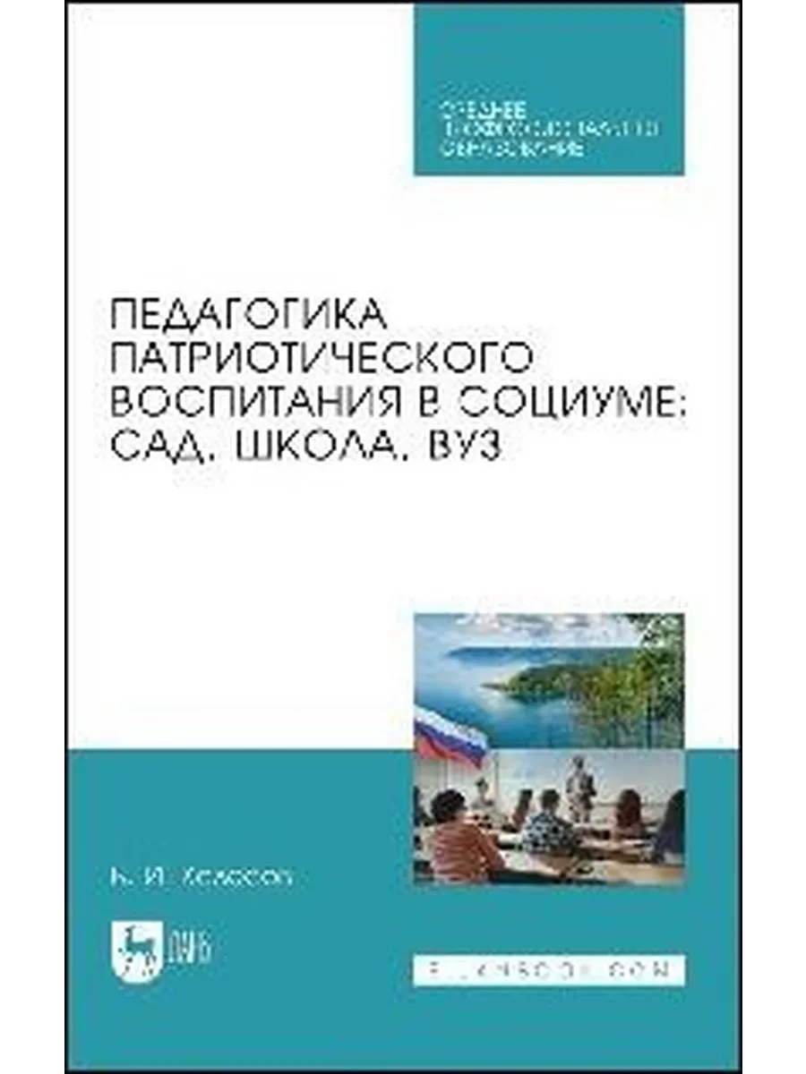 Педагогика патриотического воспитания в социуме : сад, школа