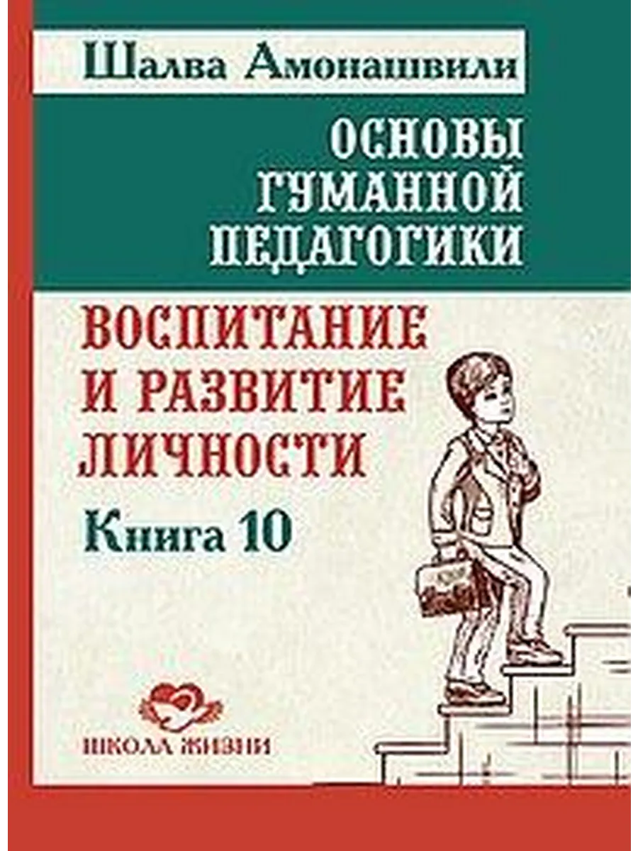Основы гуманной педагогики. В 20 кн. Кн. 10. Воспитание и ра