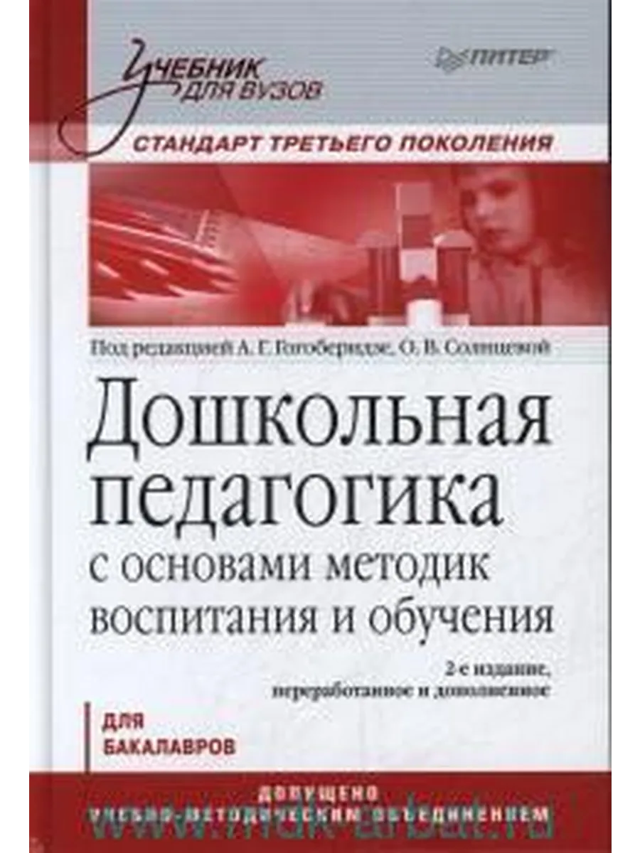 Дошкольная педагогика с основами методик воспитания и обучен
