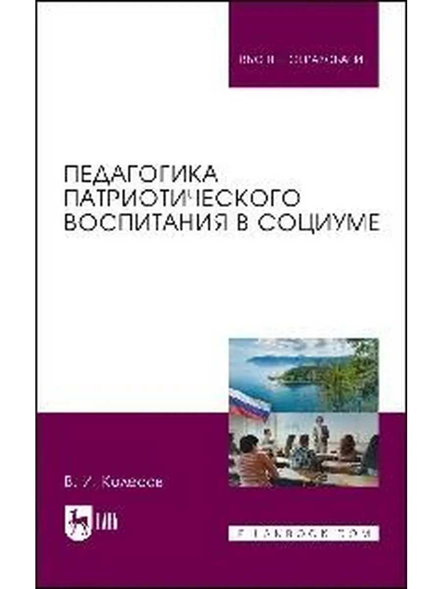 Педагогика патриотического воспитания в социуме : учебник дл