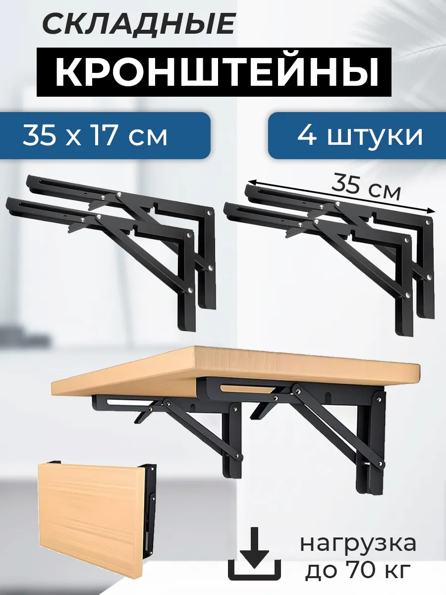 Кронштейн 4 штуки для стола складной 35 см черный