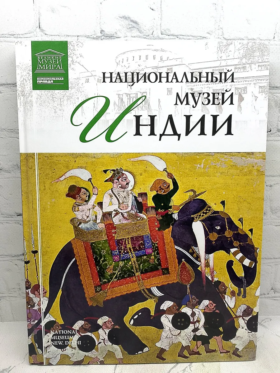 Национальный музей Индии. Том 70