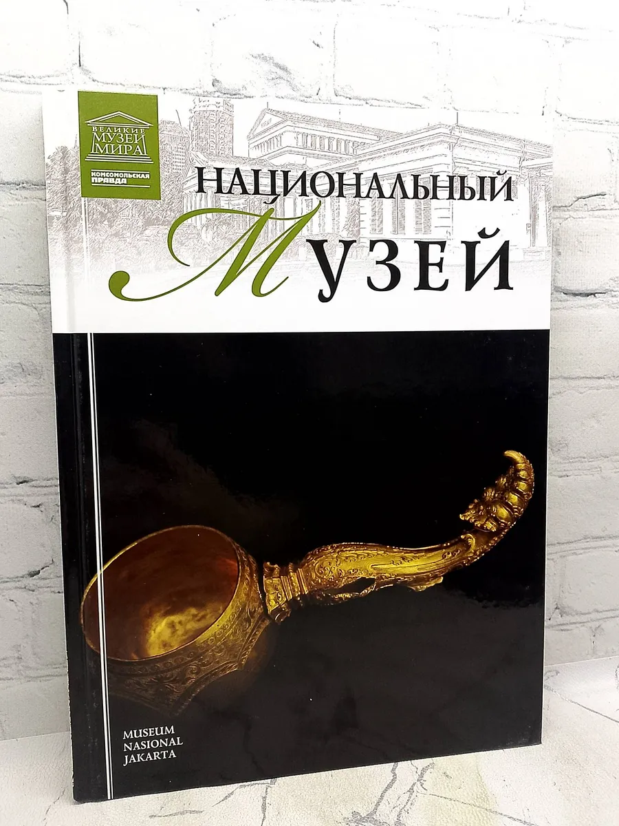 Национальный музей. Том 76