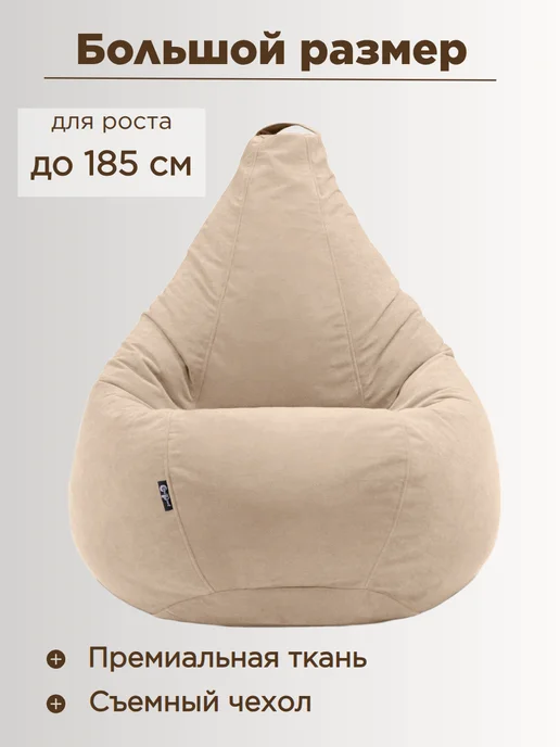 Goodpoof Кресло мешок XXXXL Груша Велюр, бежевый, фото 3