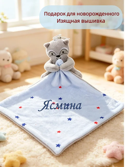 Игрушка комфортер с именем Ясмина, синий, фото 2