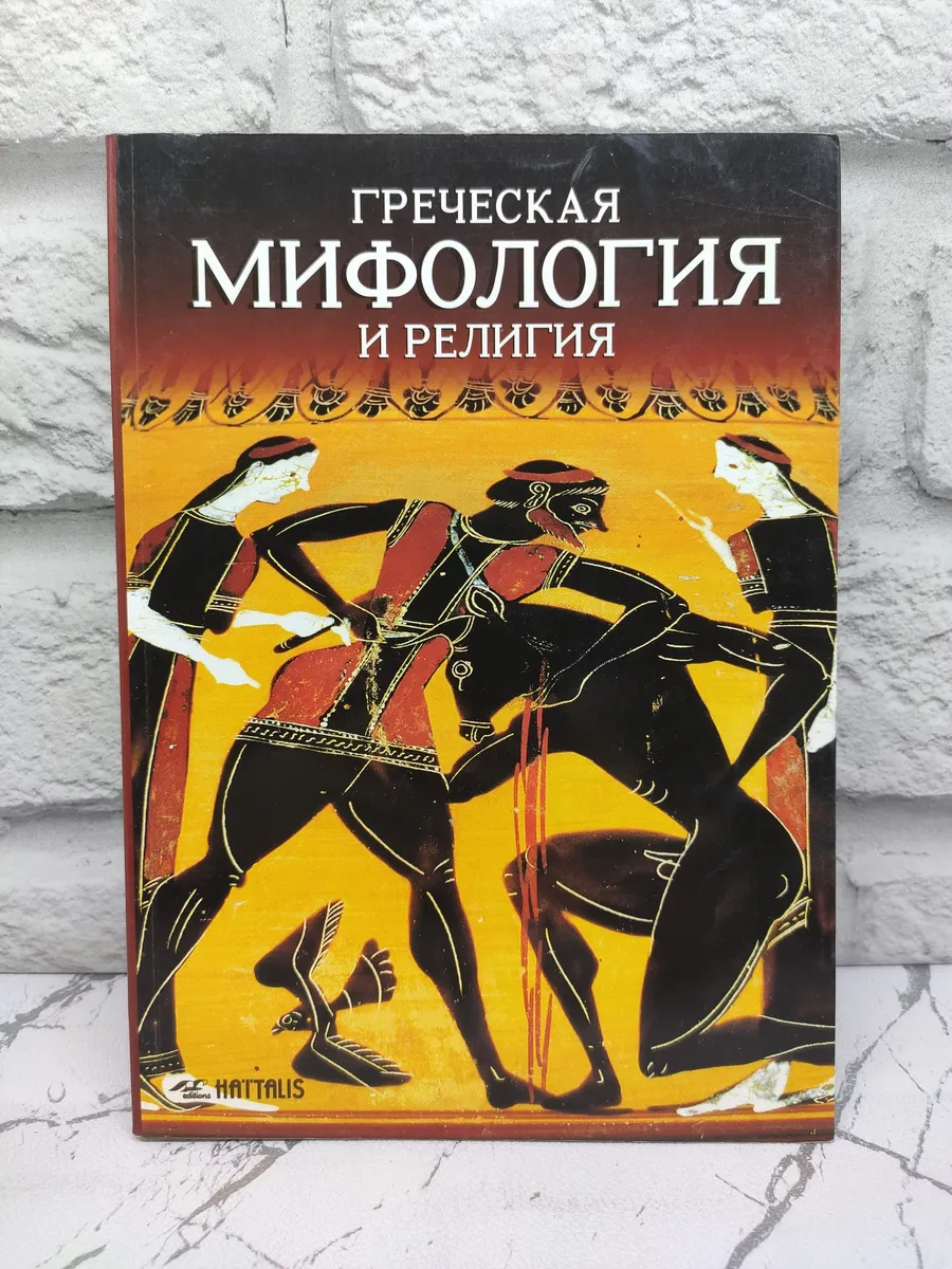 Греческая мифология и религия
