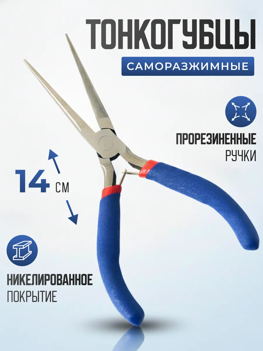 Тонкогубцы длинногубцы прямые, 140 мм
