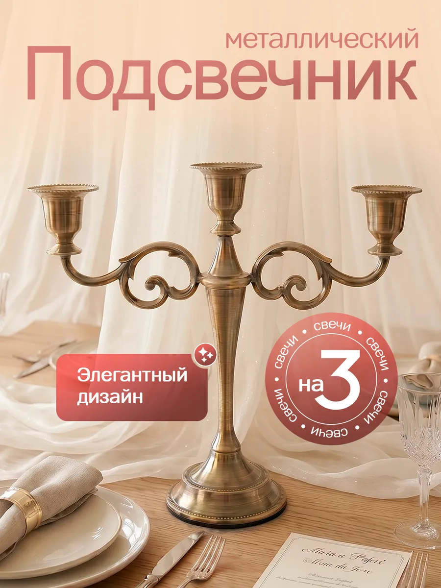 Канделябр металлический трехрожковый подсвечник для 3 свечей