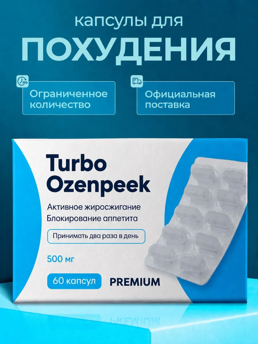 озенпик