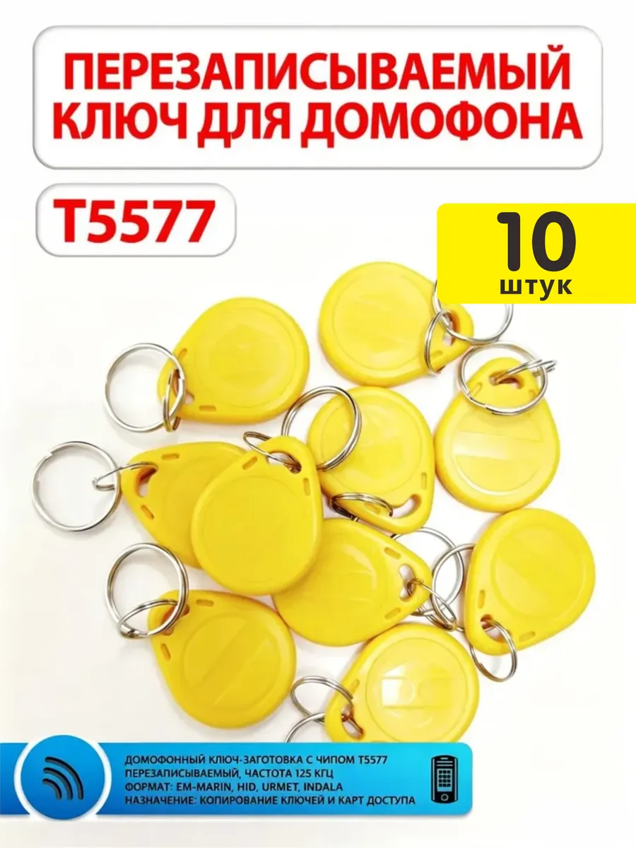 Ключи для домофона перезаписываемые RFID T5577