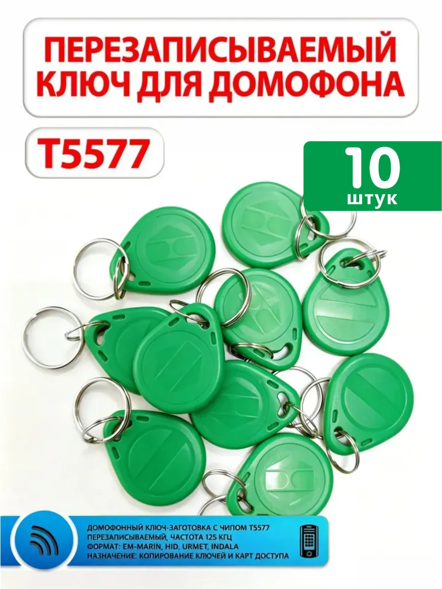 Ключи для домофона перезаписываемые RFID T5577