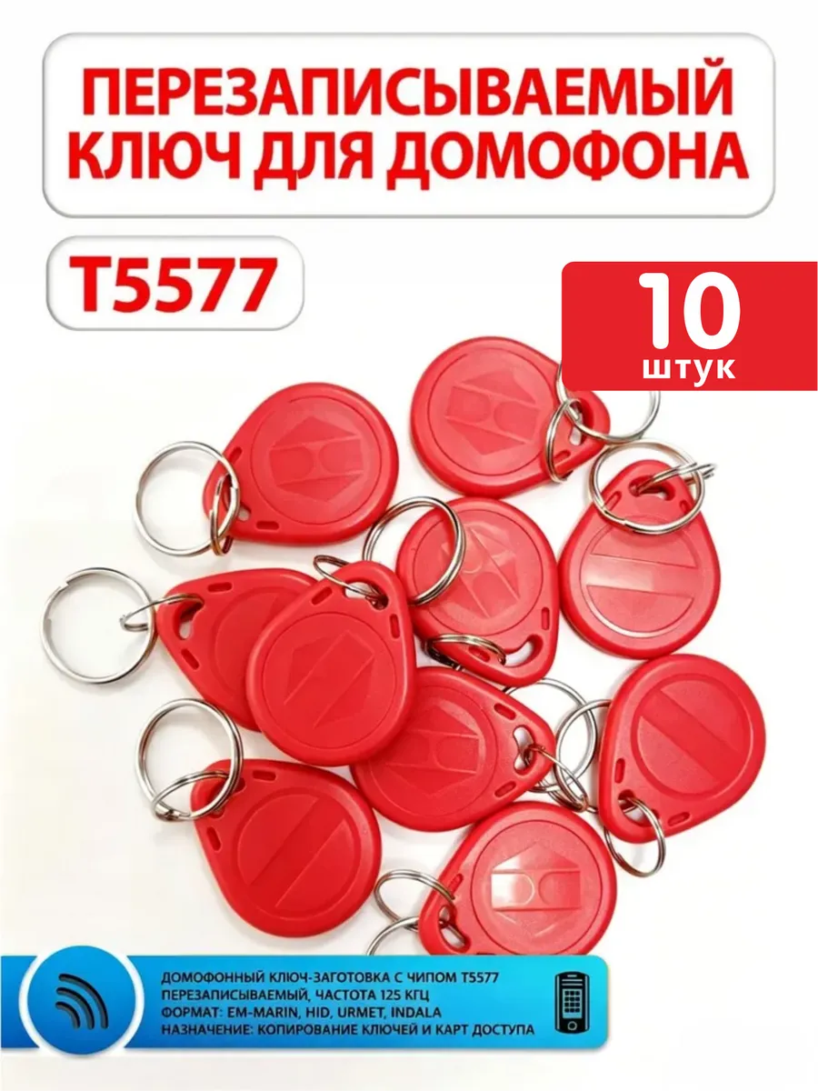 Ключи для домофона перезаписываемые RFID T5577