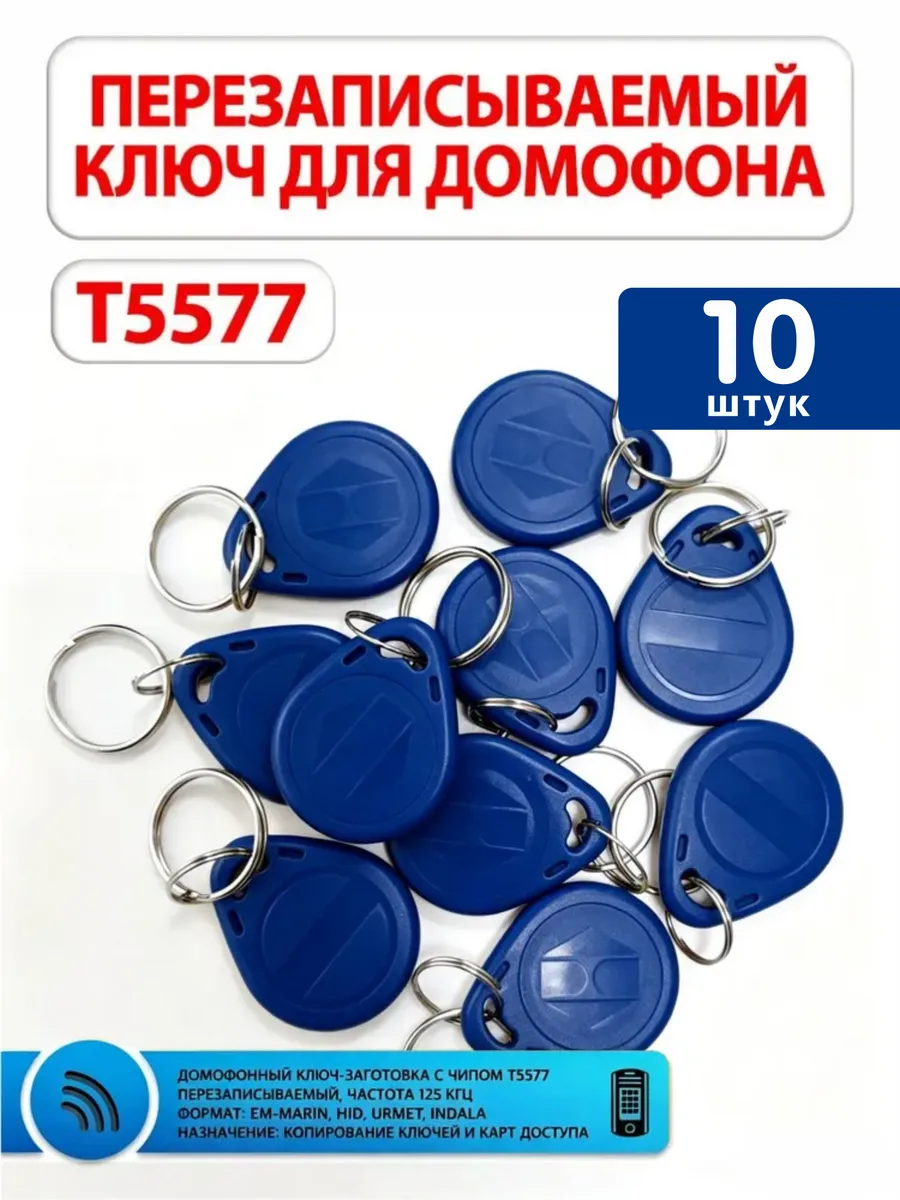 Ключи для домофона перезаписываемые RFID T5577