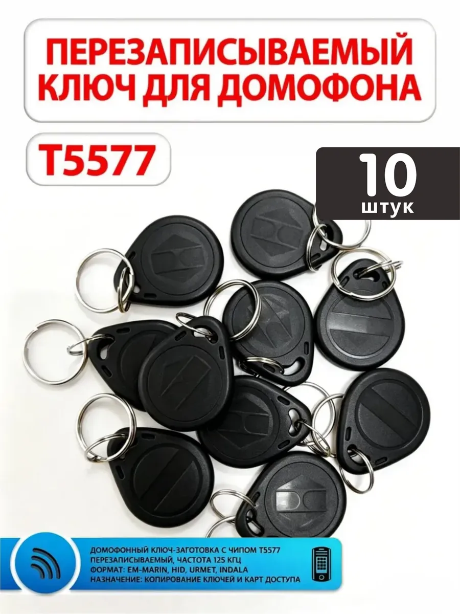 Ключи для домофона перезаписываемые RFID T5577