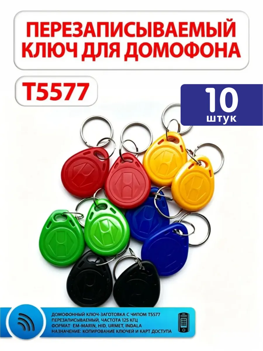 Ключи для домофона перезаписываемые RFID T5577