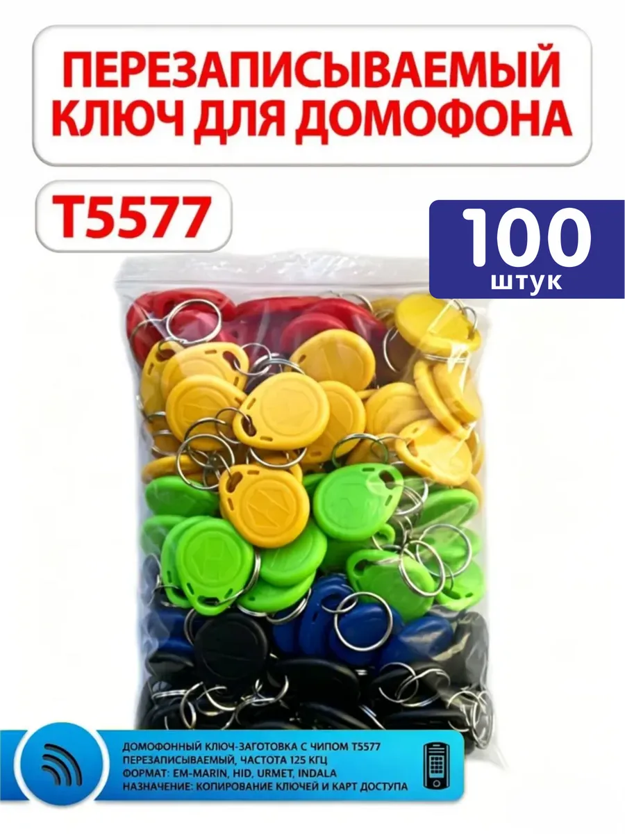 Ключи для домофона перезаписываемые RFID T5577