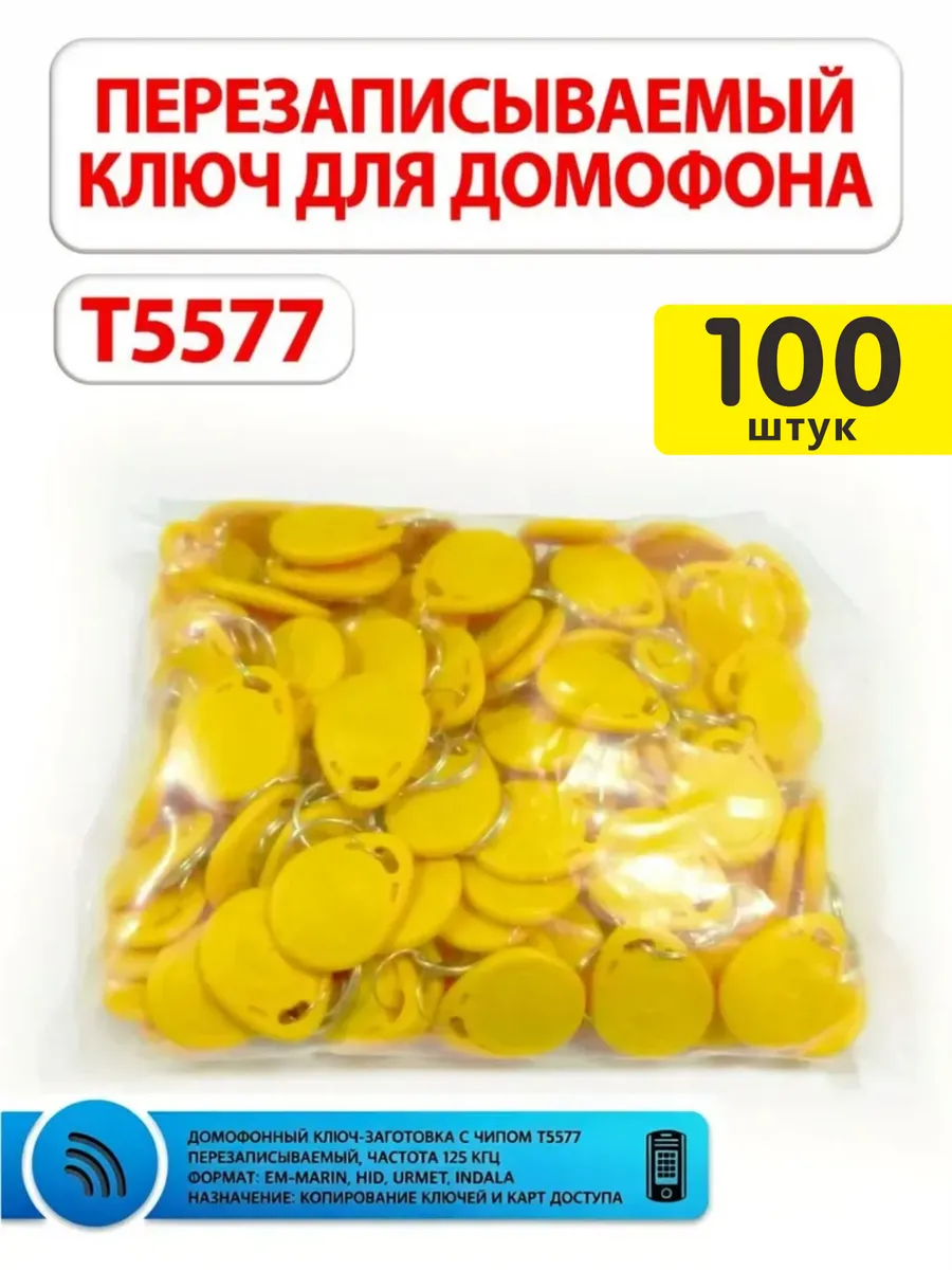 Ключи для домофона перезаписываемые RFID T5577