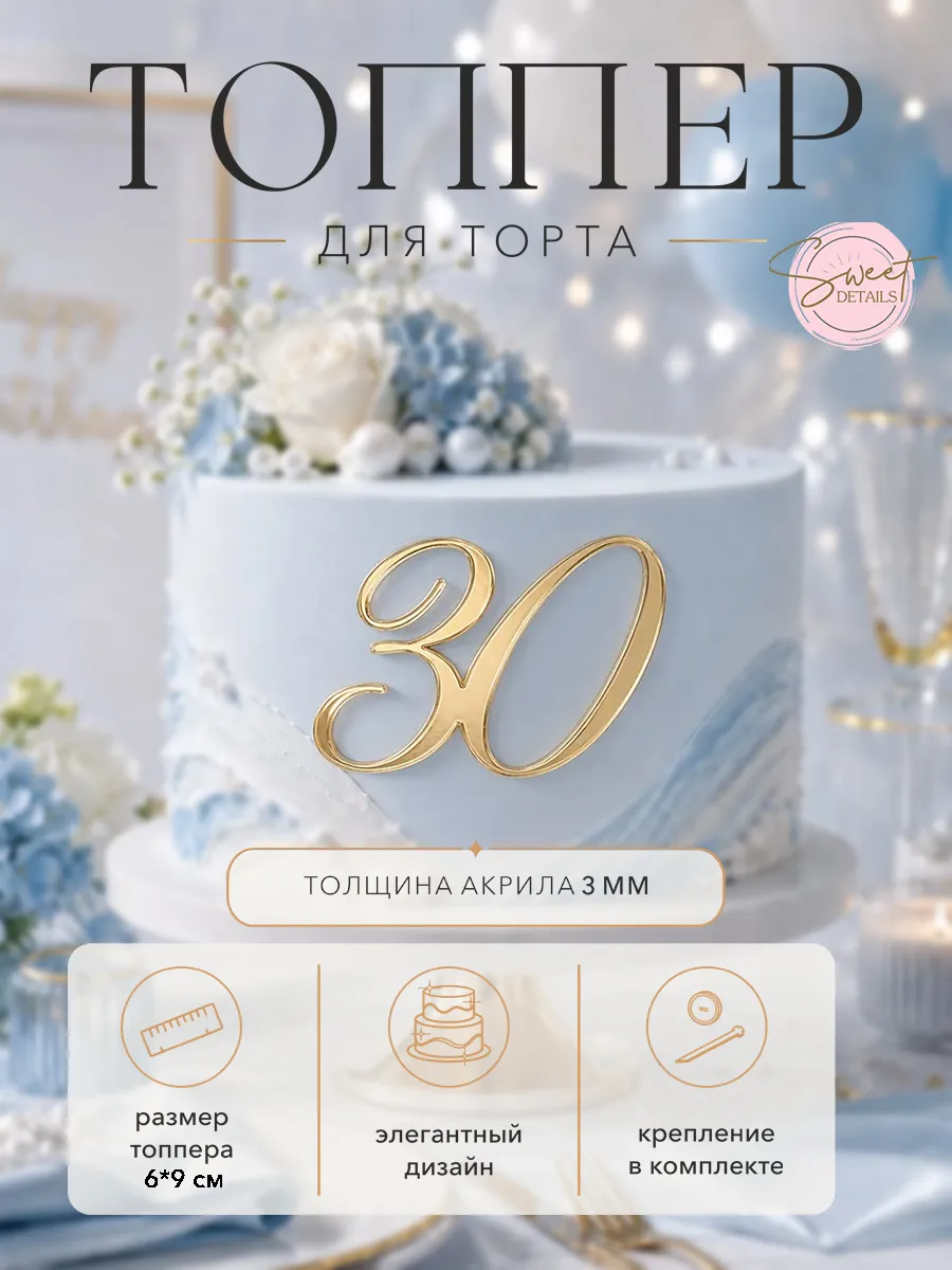 Топпер для торта Цифра 30 акриловый золотой