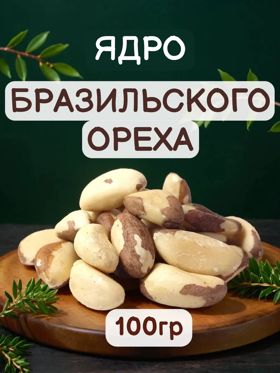 Бразильский орех сырой очищенный 100 г